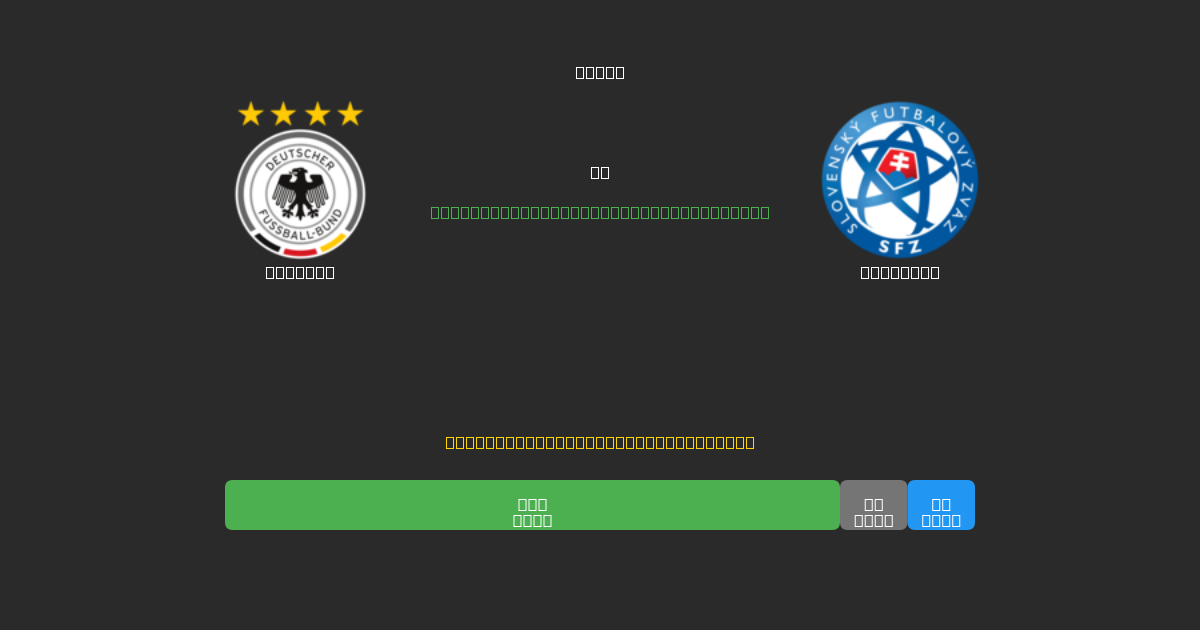 Germany vs Slovakia - Previsioni di Calcio IA Gratuite con 80%+ di Precisione