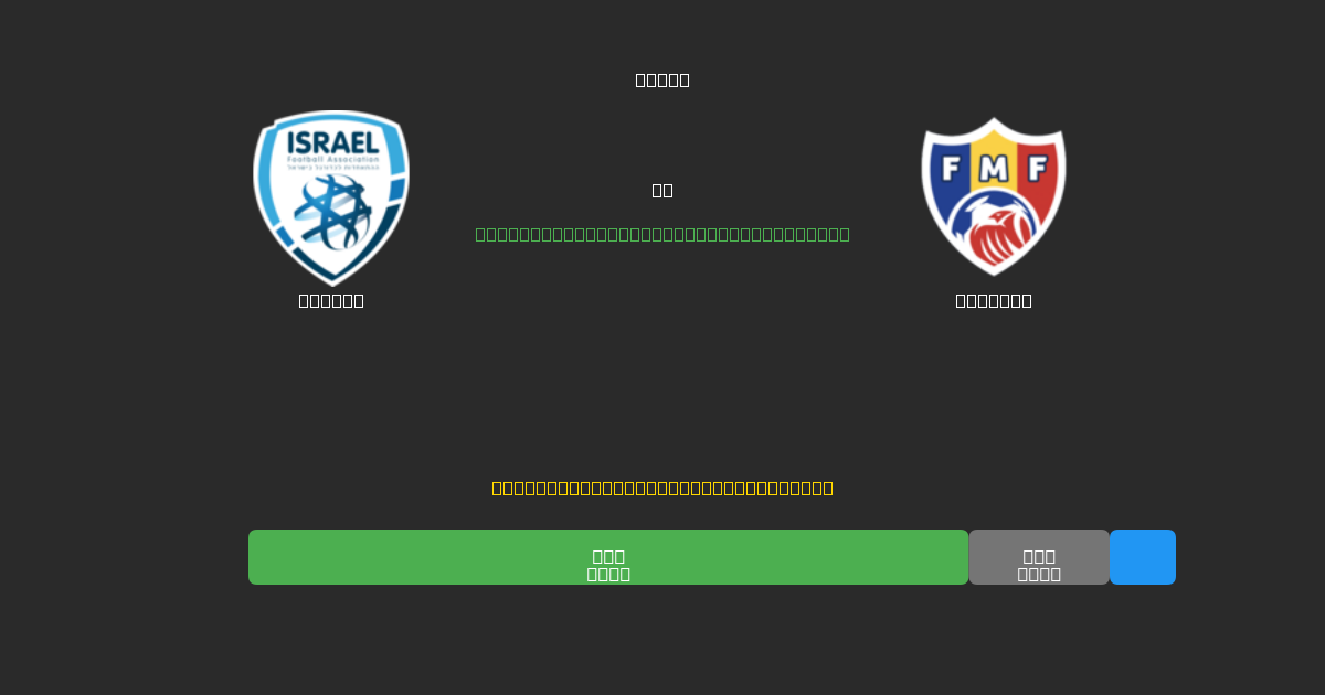 Israel vs Moldova - Previsioni di Calcio IA Gratuite con 80%+ di Precisione