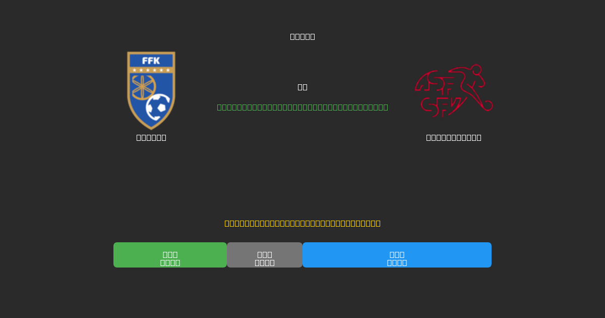 Kosovo vs Switzerland - Previsioni di Calcio IA Gratuite con 80%+ di Precisione
