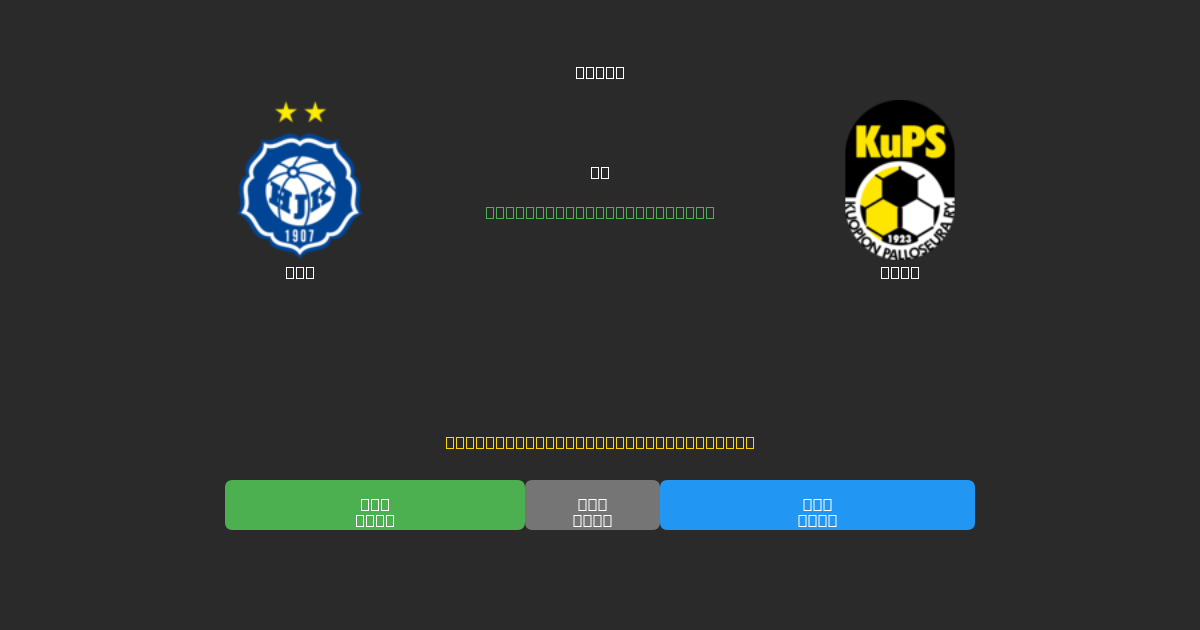 HJK vs KuPS - Previsioni di Calcio IA Gratuite con 80%+ di Precisione