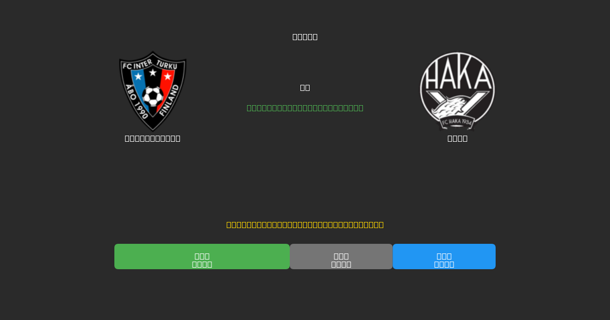 Inter Turku vs Haka - Previsioni IA Gratuite, Consigli per le Scommesse e Quote