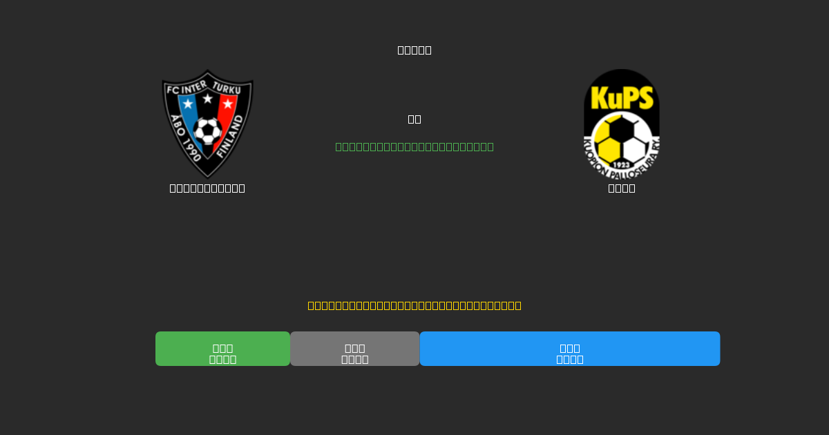 Inter Turku vs KuPS - Previsioni IA Gratuite, Consigli per le Scommesse e Quote