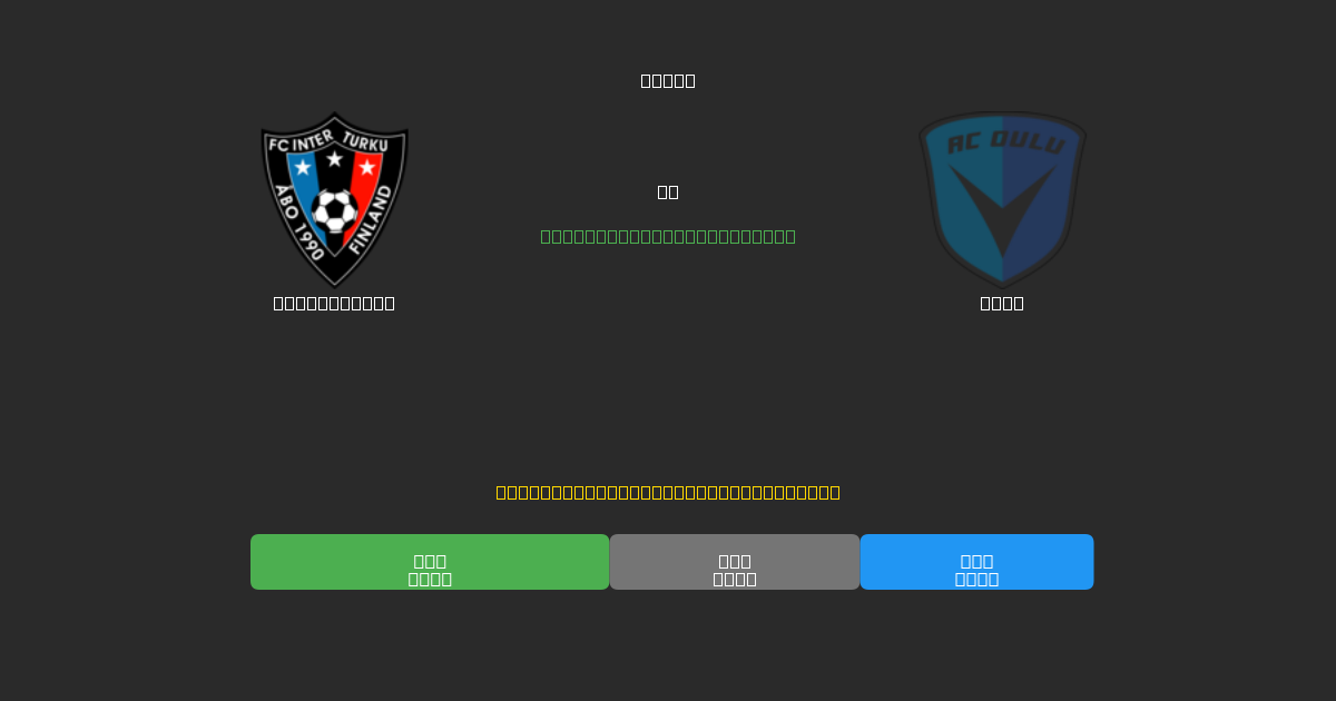 Inter Turku vs Oulu - Previsioni IA Gratuite, Consigli per le Scommesse e Quote