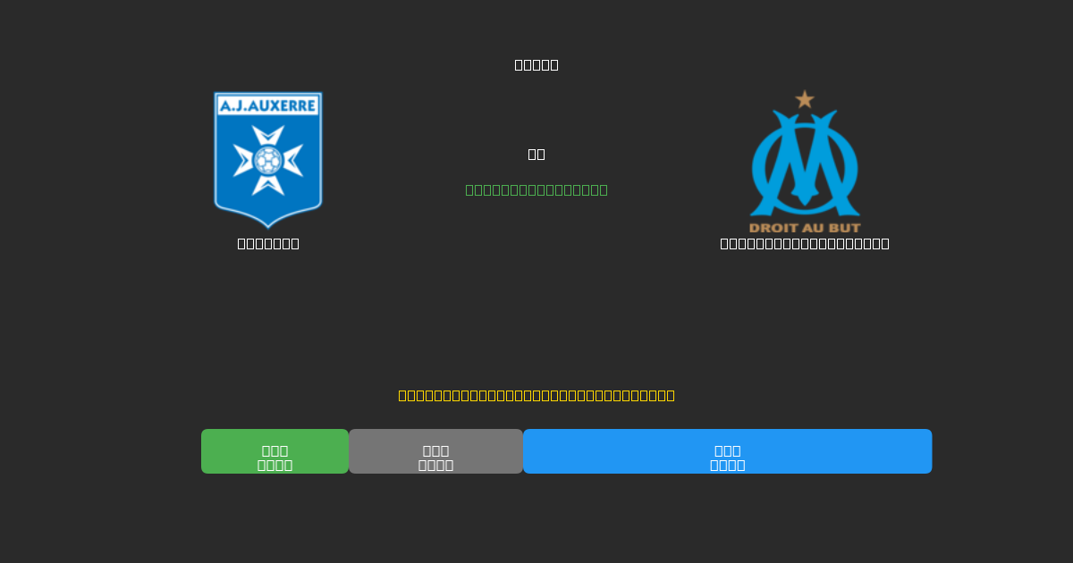 Auxerre vs Olympique Marseille - Previsioni di Calcio IA Gratuite con 80%+ di Precisione