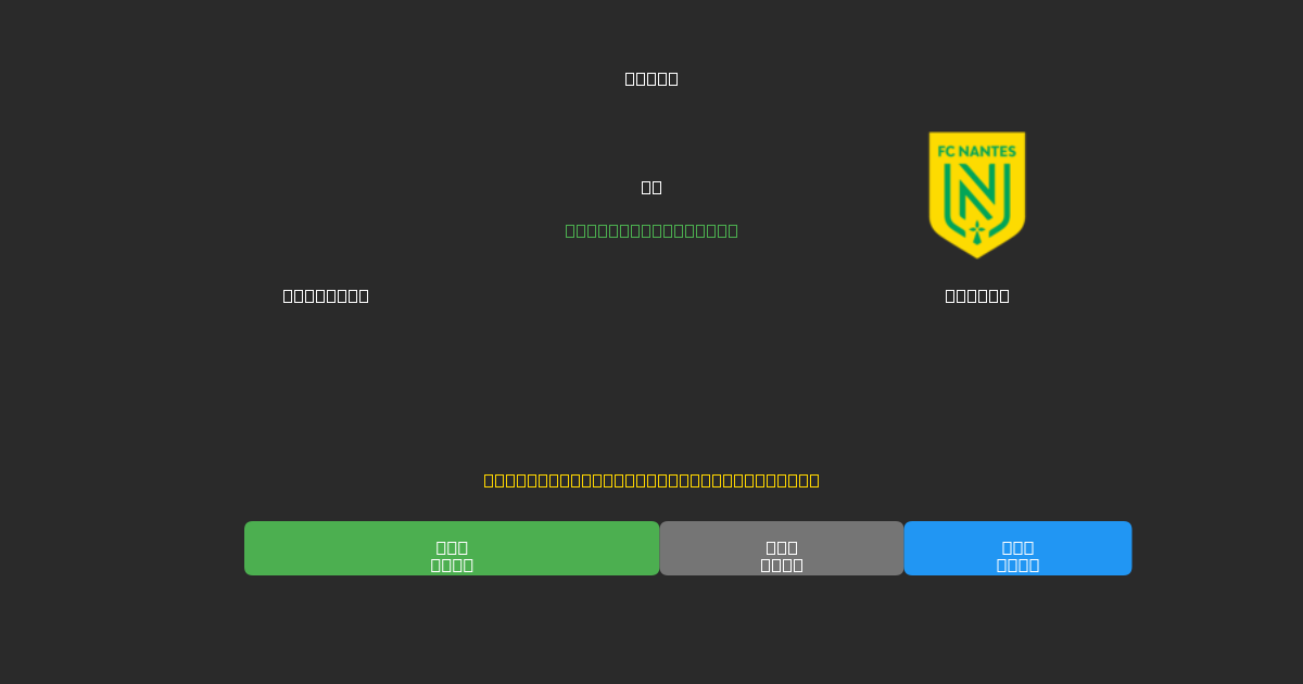 Le Havre vs Nantes - Previsioni di Calcio IA Gratuite con 80%+ di Precisione