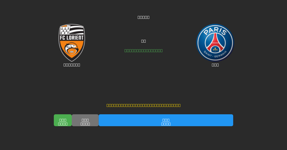 Lorient vs PSG - Previsioni di Calcio IA Gratuite con 80%+ di Precisione