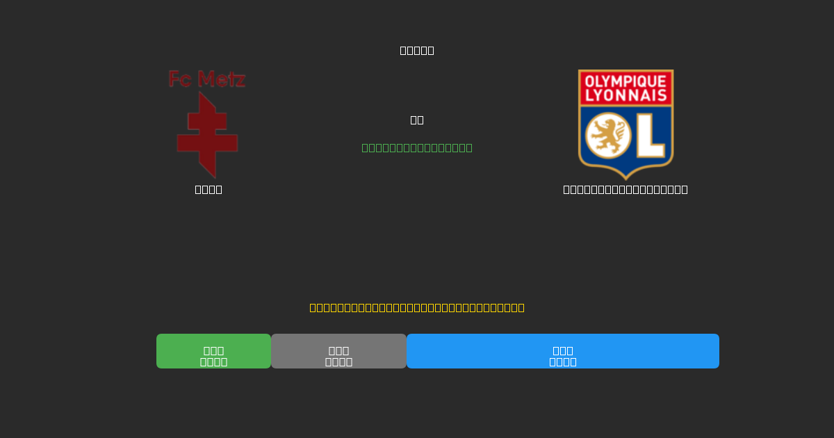 Metz vs Olympique Lyonnais - Previsioni di Calcio IA Gratuite con 80%+ di Precisione