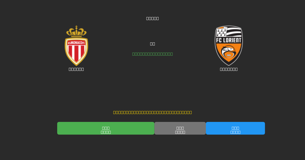 Monaco vs Lorient - Previsioni di Calcio IA Gratuite con 80%+ di Precisione
