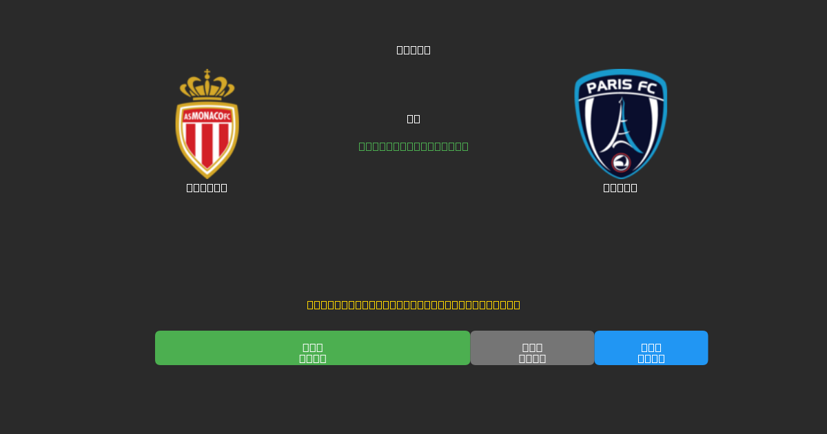 Monaco vs Paris - Previsioni di Calcio IA Gratuite con 80%+ di Precisione