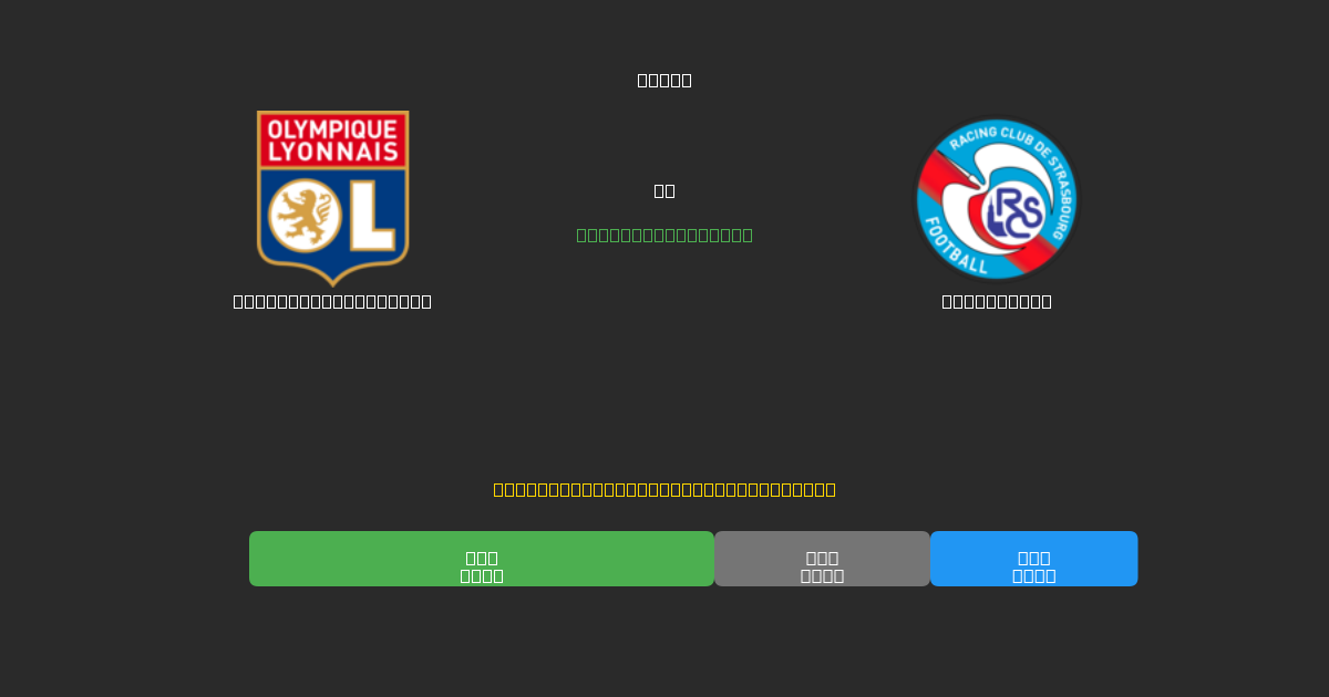 Olympique Lyonnais vs Strasbourg - Previsioni di Calcio IA Gratuite con 80%+ di Precisione