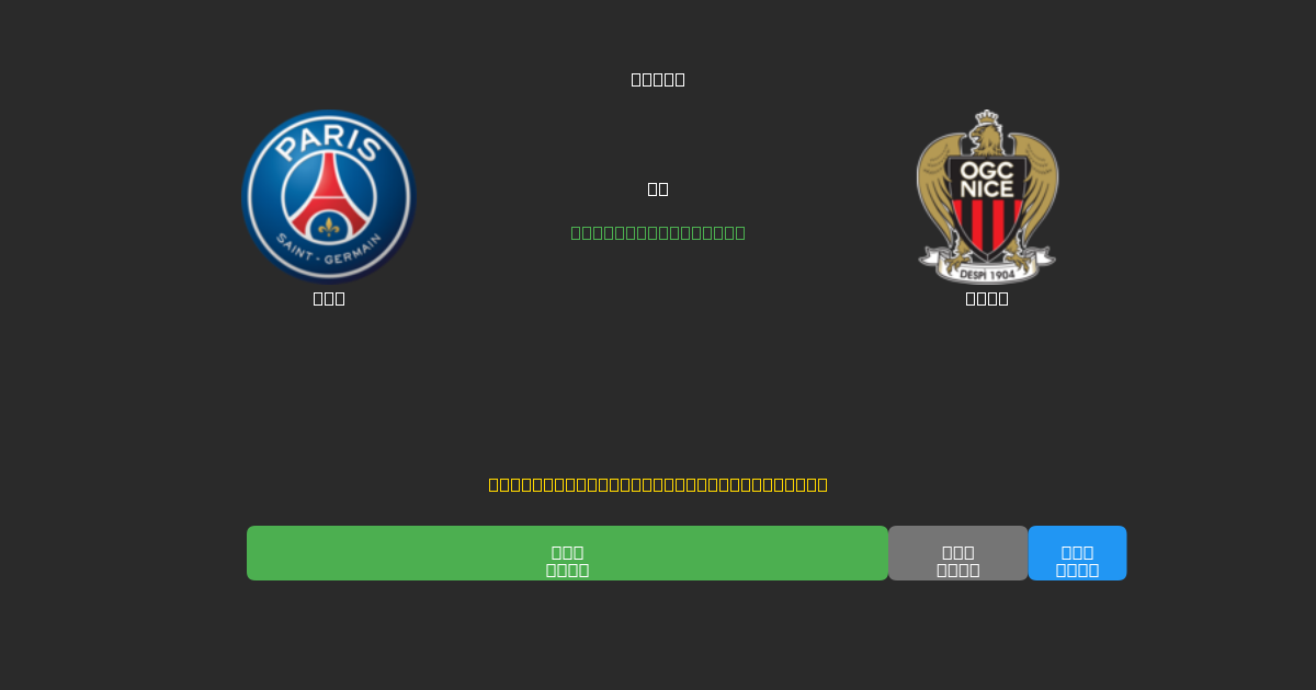 PSG vs Nice - Previsioni di Calcio IA Gratuite con 80%+ di Precisione