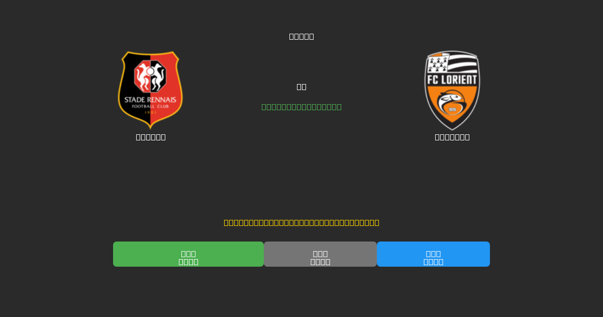Rennes vs Lorient - Previsioni IA Gratuite, Consigli per le Scommesse e Quote