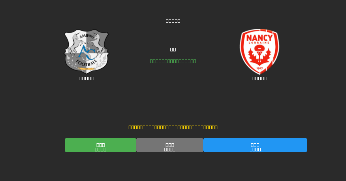 Amiens SC vs Nancy - Previsioni di Calcio IA Gratuite con 80%+ di Precisione
