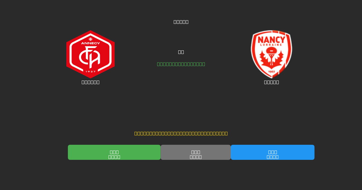 Annecy vs Nancy - Previsioni IA Gratuite, Consigli per le Scommesse e Quote