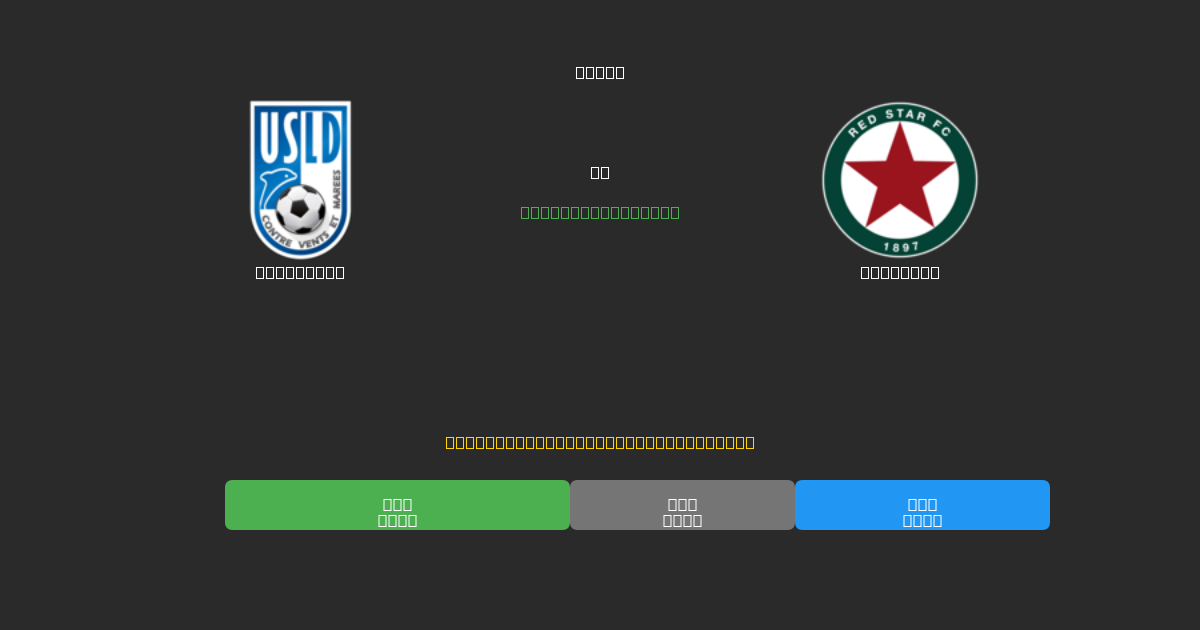 Dunkerque vs Red Star - Previsioni di Calcio IA Gratuite con 80%+ di Precisione