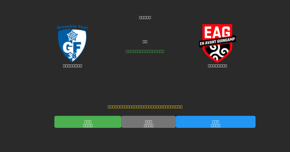 Grenoble vs Guingamp - Previsioni di Calcio IA Gratuite con 80%+ di Precisione