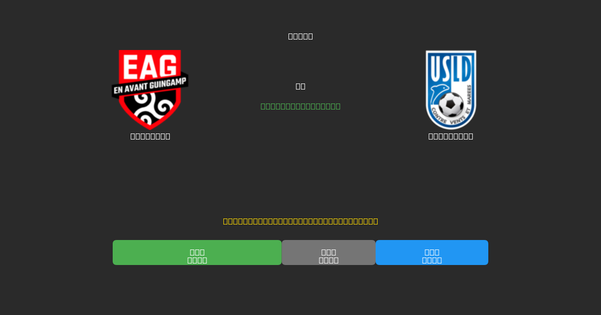 Guingamp vs Dunkerque - Previsioni IA Gratuite, Consigli per le Scommesse e Quote