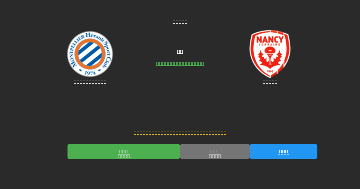 Montpellier vs Nancy - Previsioni di Calcio IA Gratuite con 80%+ di Precisione