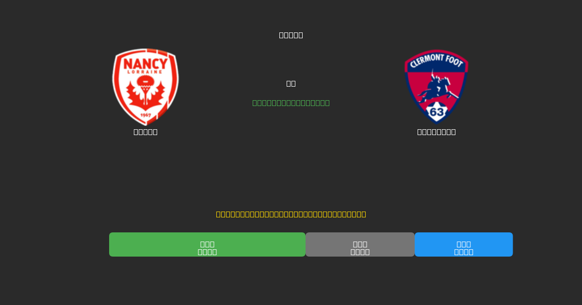 Nancy vs Clermont - Previsioni di Calcio IA Gratuite con 80%+ di Precisione