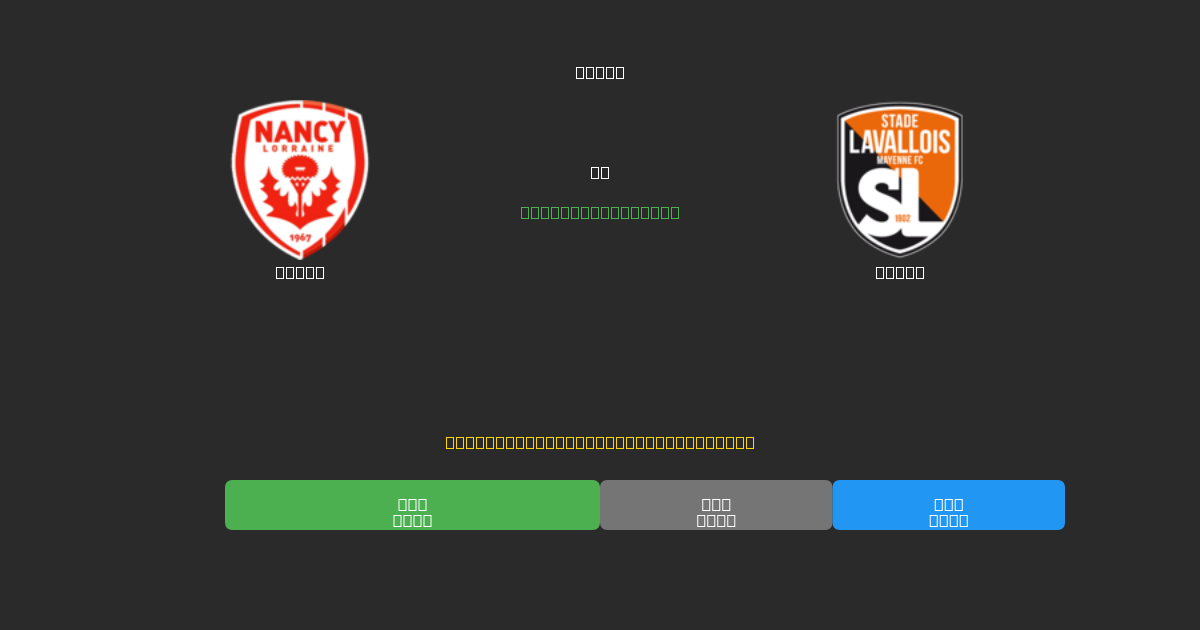 Nancy vs Laval - Previsioni di Calcio IA Gratuite con 80%+ di Precisione