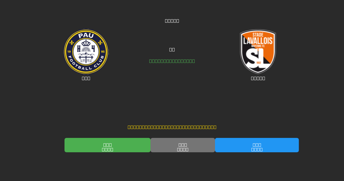 Pau vs Laval - Previsioni IA Gratuite, Consigli per le Scommesse e Quote