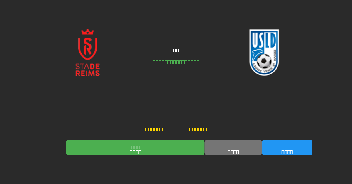 Reims vs Dunkerque - Previsioni di Calcio IA Gratuite con 80%+ di Precisione