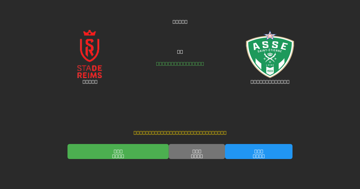 Reims vs Saint-Étienne - Previsioni di Calcio IA Gratuite con 80%+ di Precisione