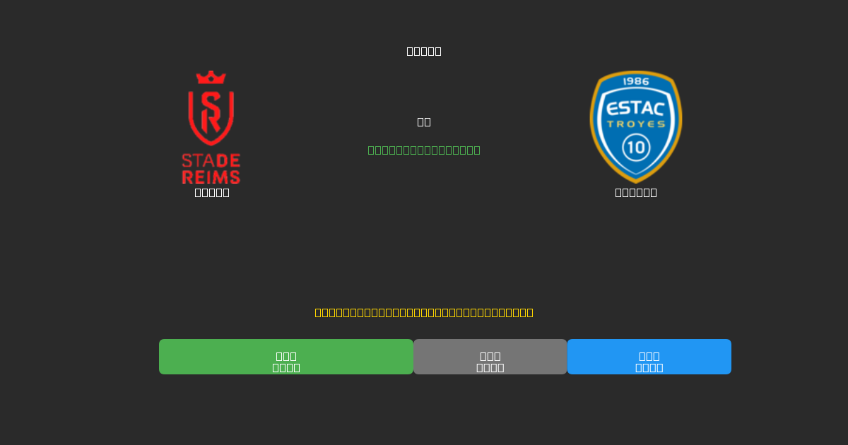 Reims vs Troyes - Previsioni di Calcio IA Gratuite con 80%+ di Precisione