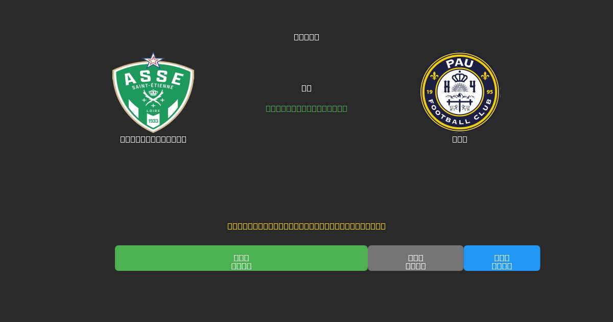 Saint-Étienne vs Pau - Previsioni di Calcio IA Gratuite con 80%+ di Precisione