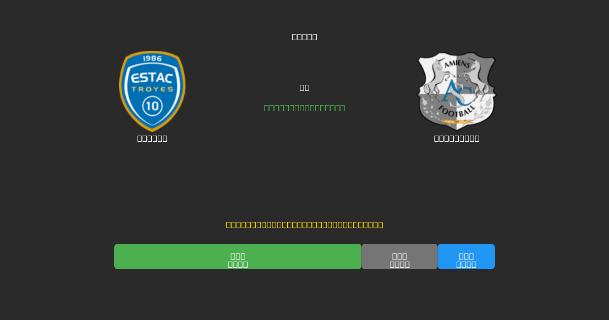 Troyes vs Amiens SC - Previsioni IA Gratuite, Consigli per le Scommesse e Quote