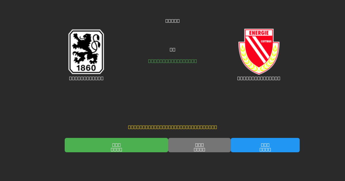 1860 München vs Energie Cottbus - Previsioni di Calcio IA Gratuite con 80%+ di Precisione