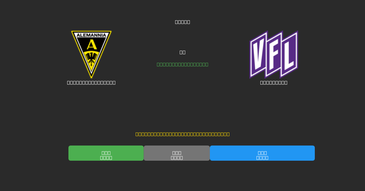 Alemannia Aachen vs Osnabrück - Previsioni di Calcio IA Gratuite con 80%+ di Precisione