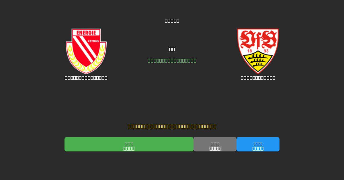 Energie Cottbus vs Stuttgart II - Previsioni IA Gratuite, Consigli per le Scommesse e Quote