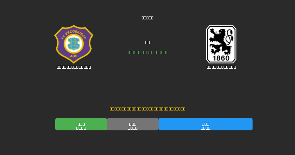 Erzgebirge Aue vs 1860 München - Previsioni IA Gratuite, Consigli per le Scommesse e Quote