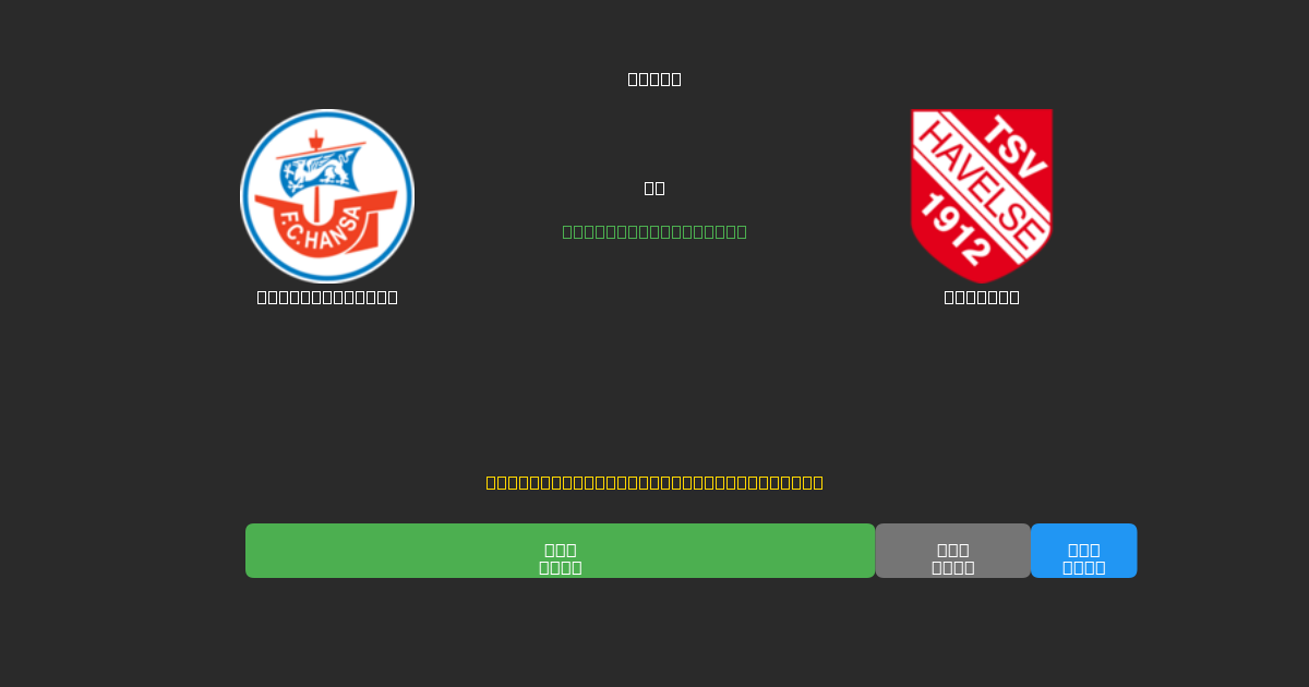 Hansa Rostock vs Havelse - Previsioni IA Gratuite, Consigli per le Scommesse e Quote