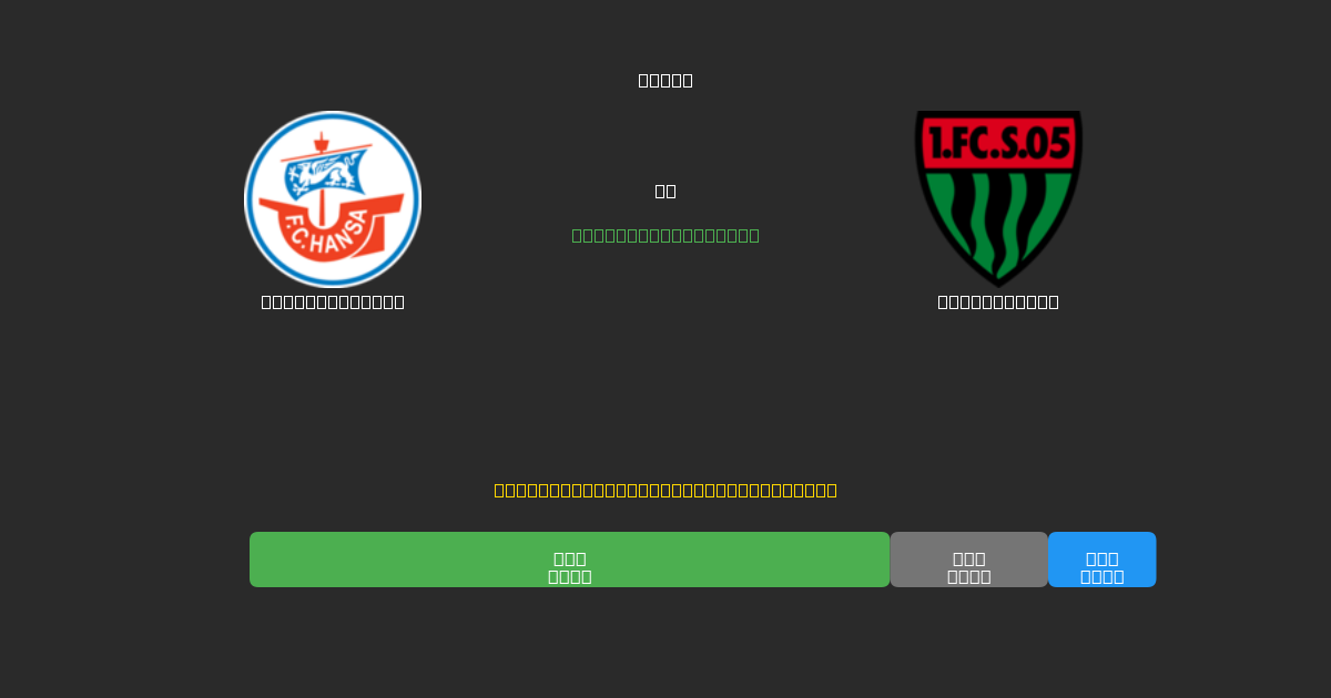 Hansa Rostock vs Schweinfurt - Previsioni di Calcio IA Gratuite con 80%+ di Precisione