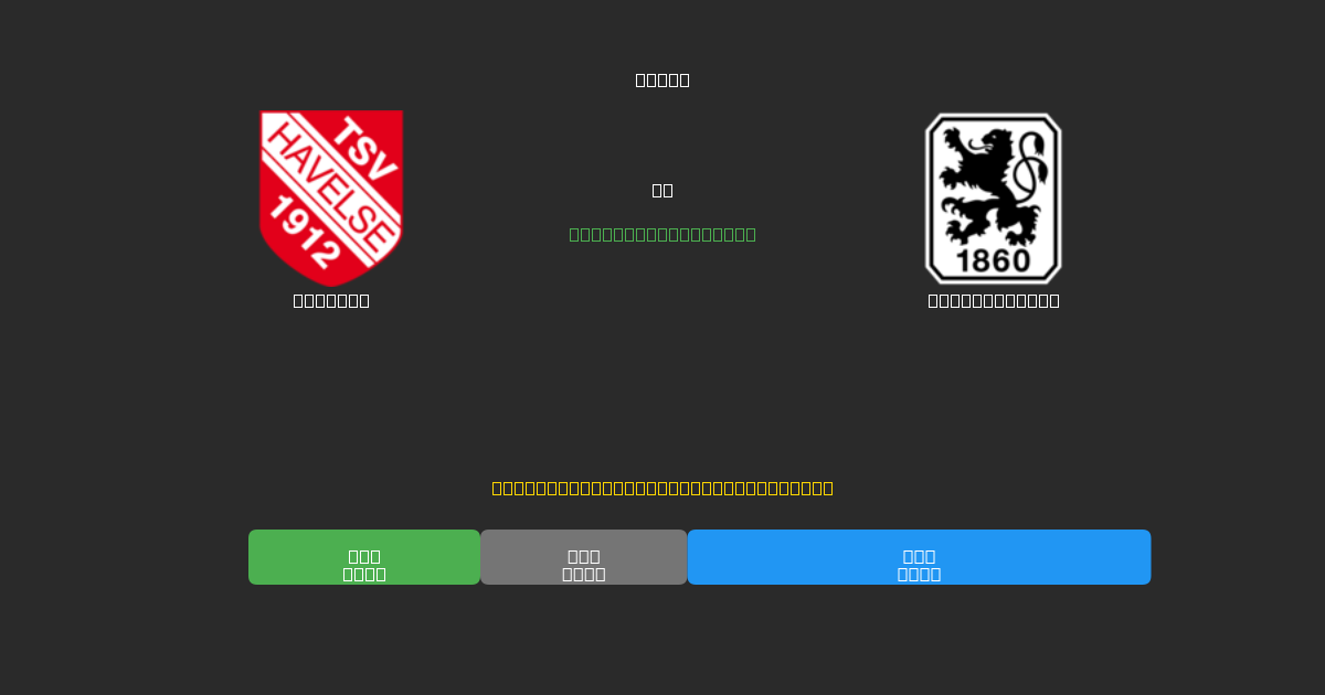 Havelse vs 1860 München - Previsioni di Calcio IA Gratuite con 80%+ di Precisione