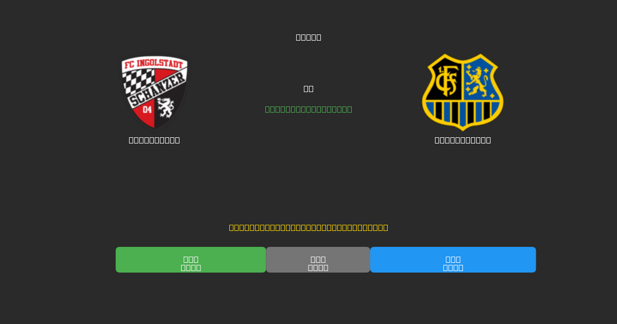 Ingolstadt vs Saarbrücken - Previsioni di Calcio IA Gratuite con 80%+ di Precisione