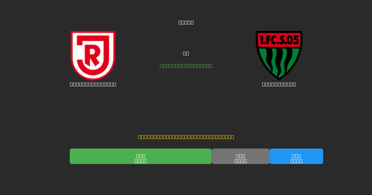 Jahn Regensburg vs Schweinfurt - Previsioni IA Gratuite, Consigli per le Scommesse e Quote
