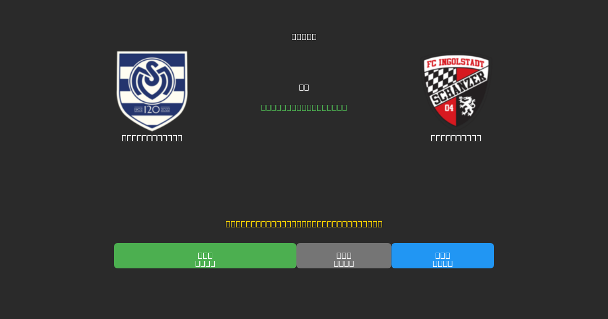 MSV Duisburg vs Ingolstadt - Previsioni IA Gratuite, Consigli per le Scommesse e Quote