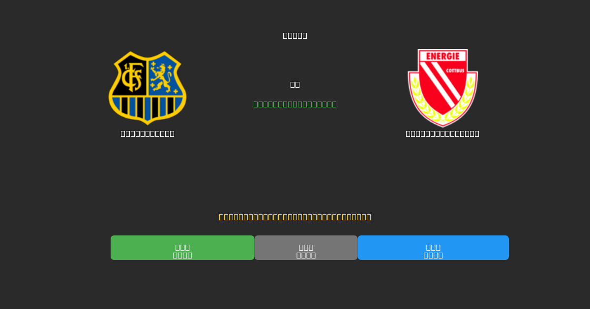 Saarbrücken vs Energie Cottbus - Previsioni di Calcio IA Gratuite con 80%+ di Precisione