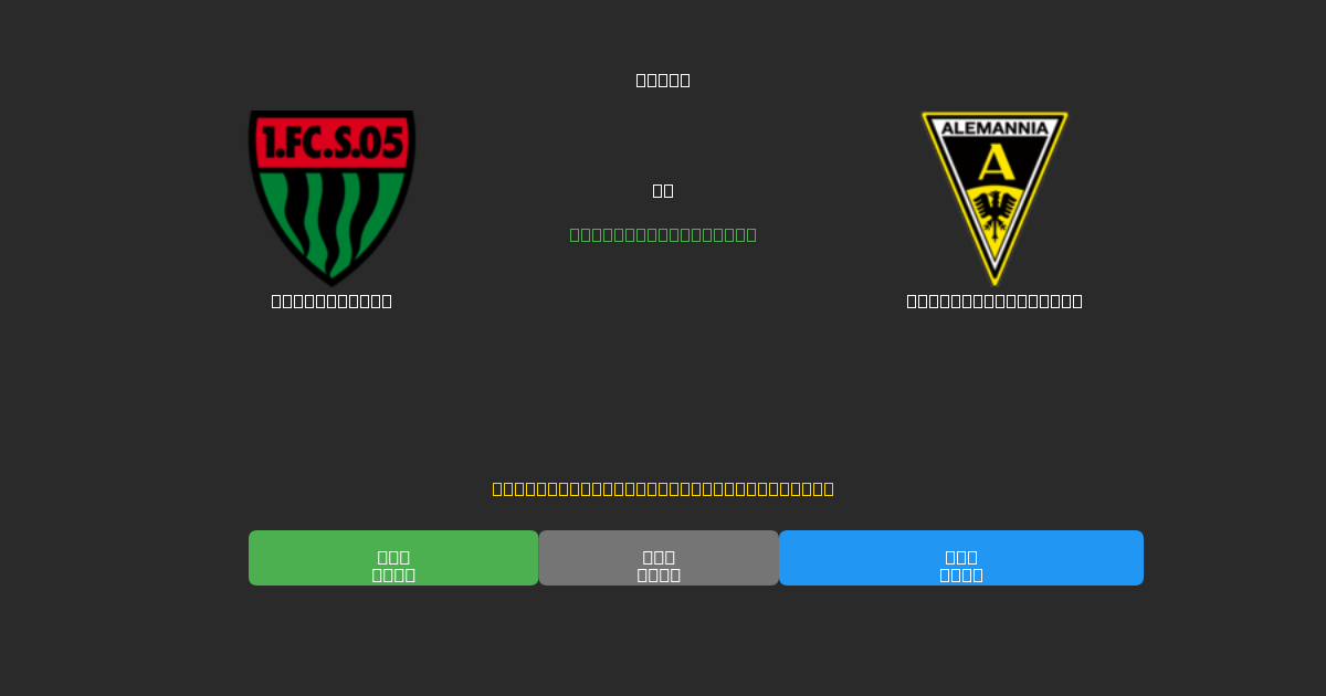 Schweinfurt vs Alemannia Aachen - Previsioni IA Gratuite, Consigli per le Scommesse e Quote