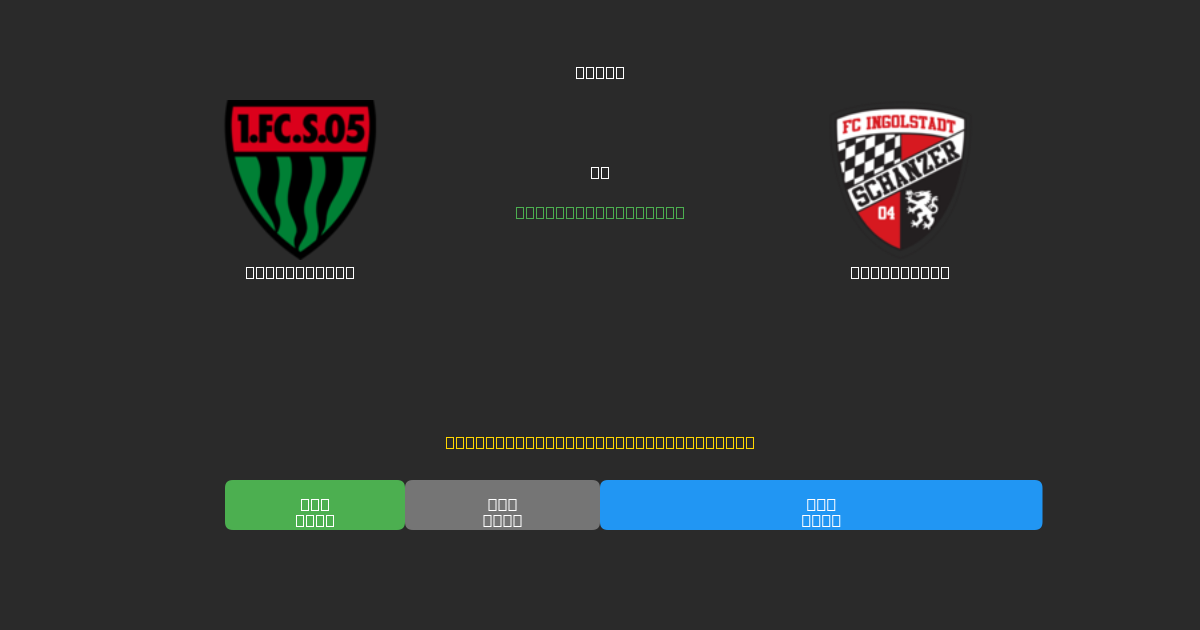 Schweinfurt vs Ingolstadt - Previsioni di Calcio IA Gratuite con 80%+ di Precisione
