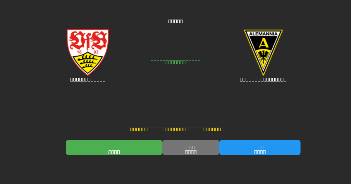 Stuttgart II vs Alemannia Aachen - Previsioni di Calcio IA Gratuite con 80%+ di Precisione