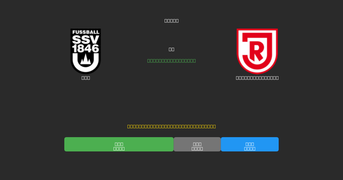 Ulm vs Jahn Regensburg - Previsioni IA Gratuite, Consigli per le Scommesse e Quote