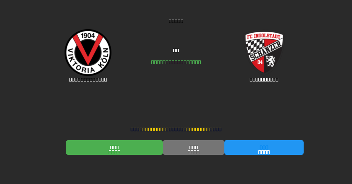 Viktoria Köln vs Ingolstadt - Previsioni di Calcio IA Gratuite con 80%+ di Precisione