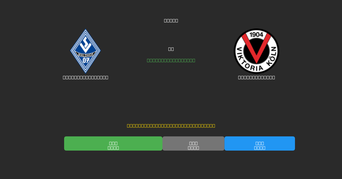 Waldhof Mannheim vs Viktoria Köln - Previsioni IA Gratuite, Consigli per le Scommesse e Quote