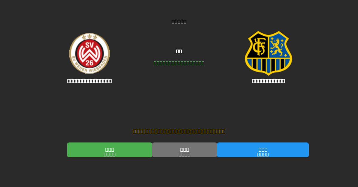 Wehen Wiesbaden vs Saarbrücken - Previsioni IA Gratuite, Consigli per le Scommesse e Quote