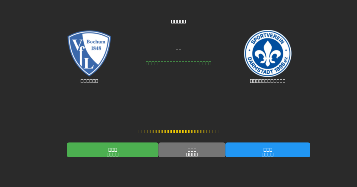 Bochum vs Darmstadt 98 - Previsioni di Calcio IA Gratuite con 80%+ di Precisione