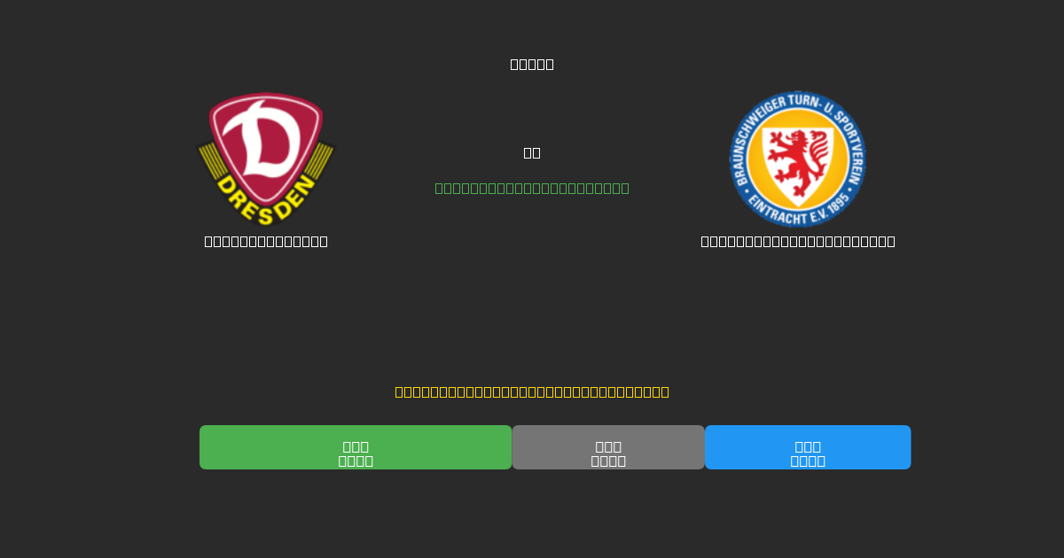 Dynamo Dresden vs Eintracht Braunschweig - Previsioni di Calcio IA Gratuite con 80%+ di Precisione